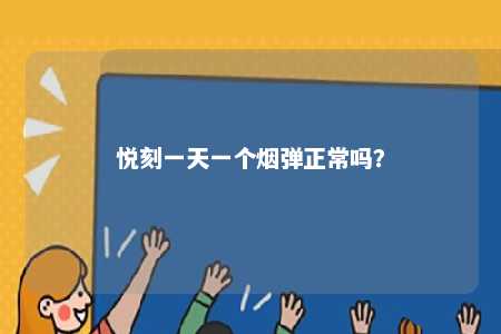 悦刻一天一个烟弹正常吗？ 
